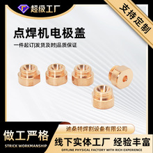 螺母電極蓋螺栓M5/M6鉻鋯銅點焊機蓋上下座定制蓋鉻鋯銅電極
