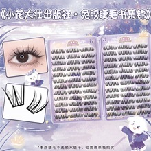 【睫毛书】免胶睫毛书集锦免胶款一幅油画系列