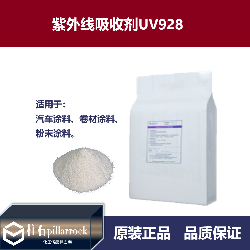 紫外线吸收剂UV928卷材涂料粉末涂料用光稳定剂UV-928