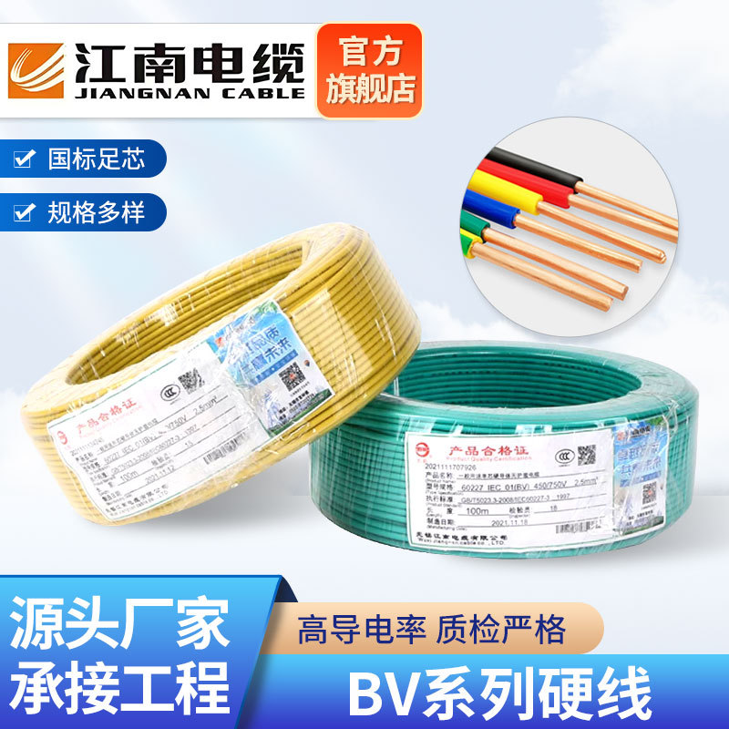 江南电缆直供BV电线 1.5/2.5/4/6/10平方铜芯单股硬线家 加工定制