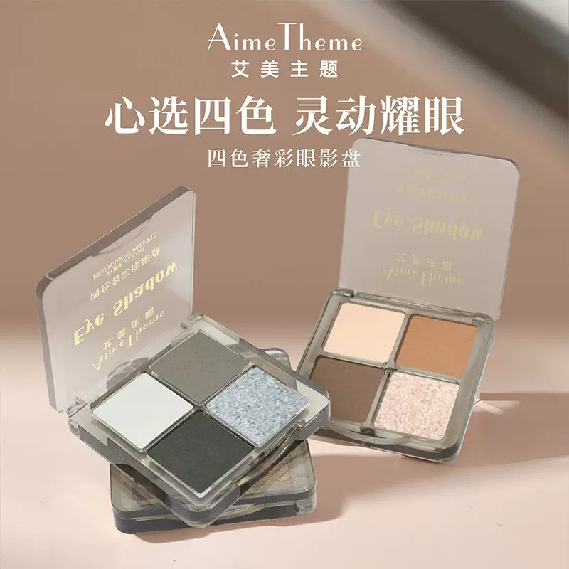 艾美主题四色奢彩眼影盘一盘多用美容修饰粉质细腻修容高光一体