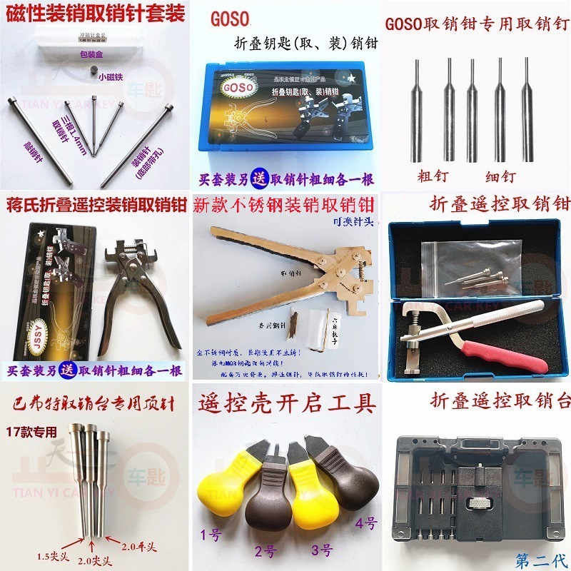 GOSO取销钳取销钉 汽车折叠遥控器钥匙装销取消针粗针细针