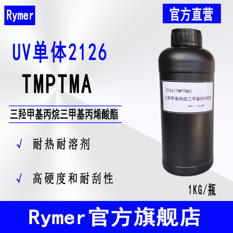 供应Rymer单体2126 三羟甲基丙烷三甲基丙烯酸酯 TMPTMA