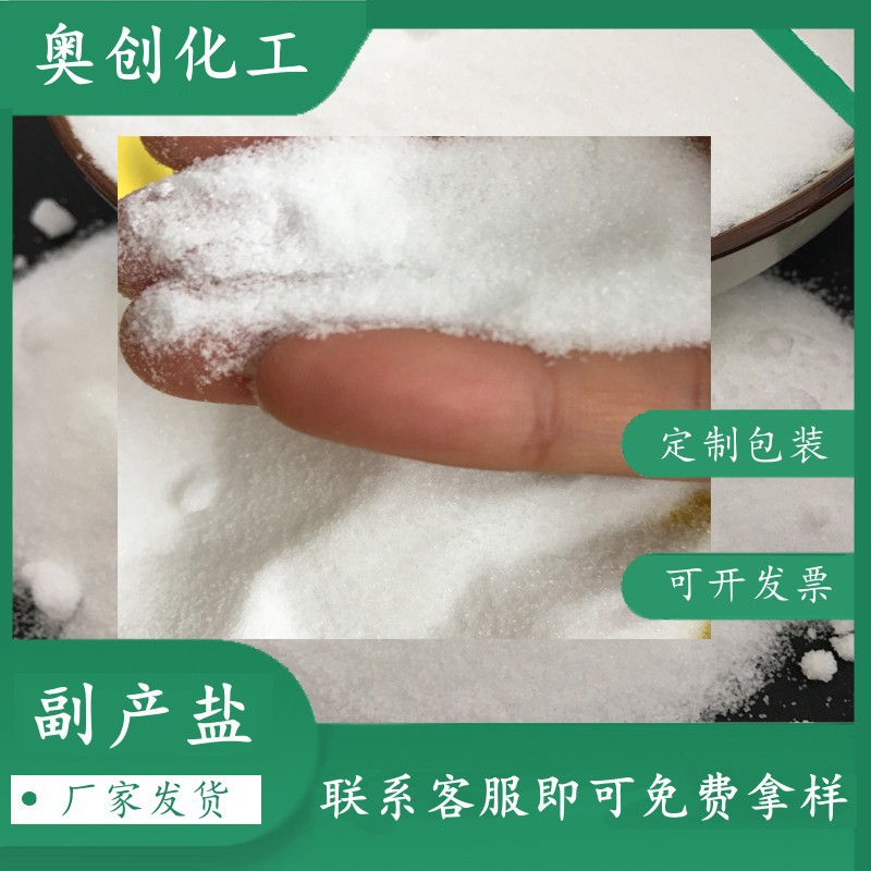 批发工业级副产盐  粉状工业副产氯化钠 水泥助磨剂用副产工业盐