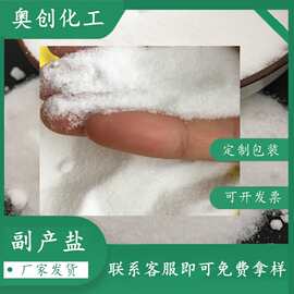 批发工业级副产盐  粉状工业副产氯化钠 水泥助磨剂用副产工业盐