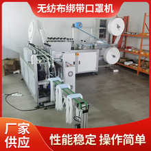 厂家批发无纺布绑带口罩机 一次性无纺布绑带口罩机 湖北厂家