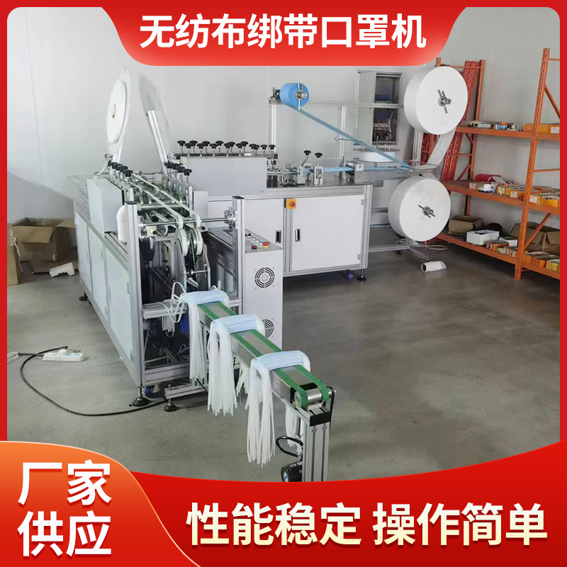 厂家批发无纺布绑带口罩机 一次性无纺布绑带口罩机 湖北厂家