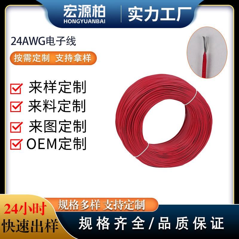 定制电缆线24AWG电子线PVC护套线单绝缘电子设备延长线高柔性