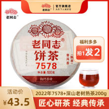 老同志普洱茶熟茶官方2022年 7578云南七子饼新茶标杆茶直销100g