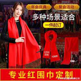 定做中国红围巾同学聚会公司开业年会活动红色围巾刺绣定制印logo