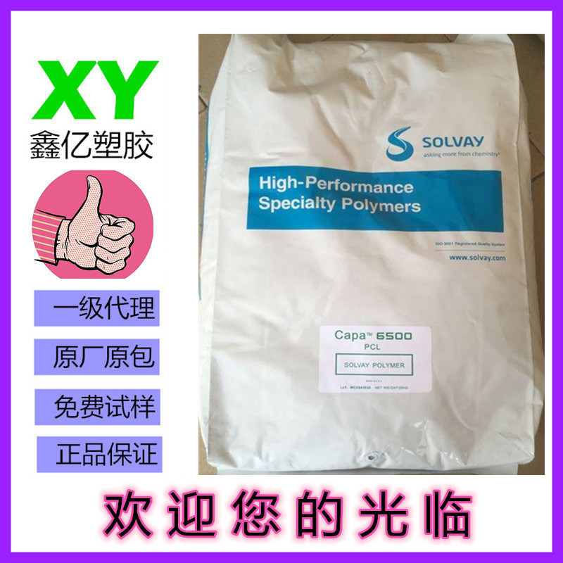 美国 PCL 6500 生物降解 聚已酸内酯 PCL 6500