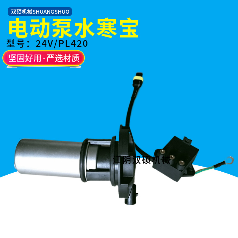 供应汽车油寒宝水寒宝柴油加热器用电动泵 PL420电动泵电子泵24V