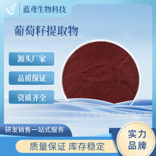 葡萄籽原花青素 葡萄籽提取物 源头货源 低聚原花青素 蓝鸢