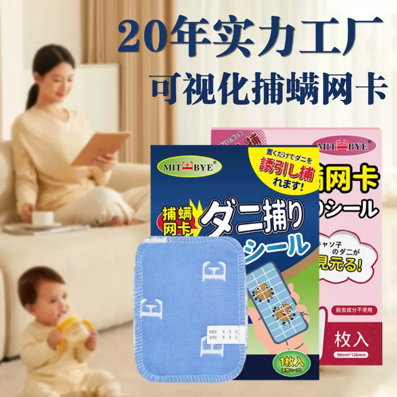 捕螨网卡批发除螨神器除螨网卡卧室沙发可视捕螨垫加工祛螨除螨包