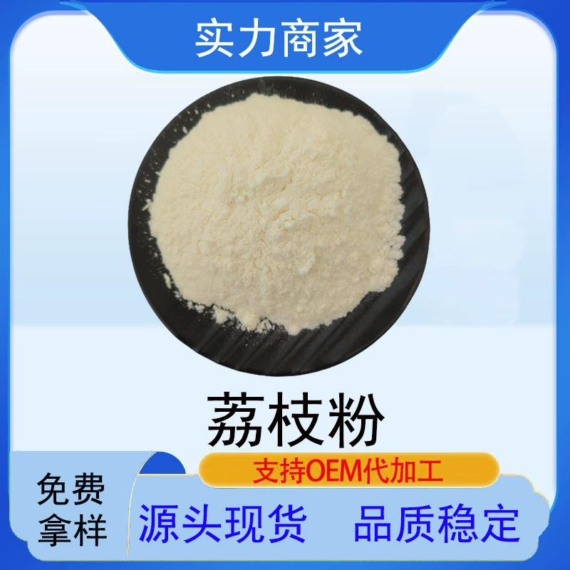 Порошок личи, полностью водорастворимый порошок плодов личи, в наличии, пищевой, твердый напиток, экстракт личи, порошок сока личи