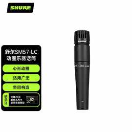 舒尔 Shure SM57-LC动圈乐器话筒 专业舞台 录音麦克风一件代发