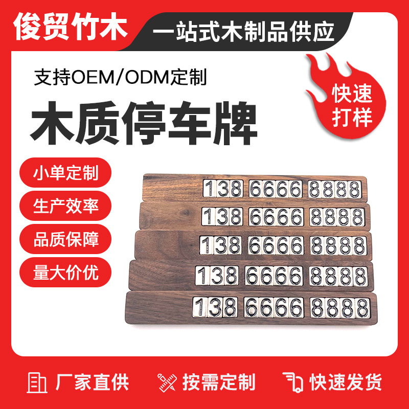 厂家定制木质车内停车号码牌胡桃木实木木制临时电话号码牌批发