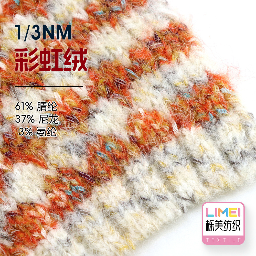 栎美 3支彩虹绒幻彩经纬纱羊驼绒纱线 61%腈纶37%尼龙锦纶3%氨纶