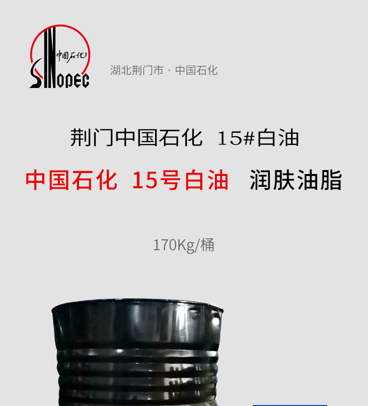 中国石化15号白油详情页01.jpg
