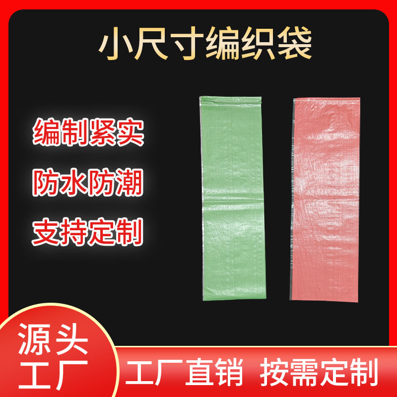 覆膜小尺寸长筒型编织袋快递物流打包袋搬家防水防潮塑料编织袋
