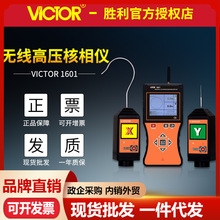 VICTOR胜利仪器VC1601无线高低压核相仪 高压相位相序测试核相器