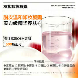 双紫卸妆凝露脆弱肌温和清洁保湿补水卸妆水卸妆油清爽不长闭口