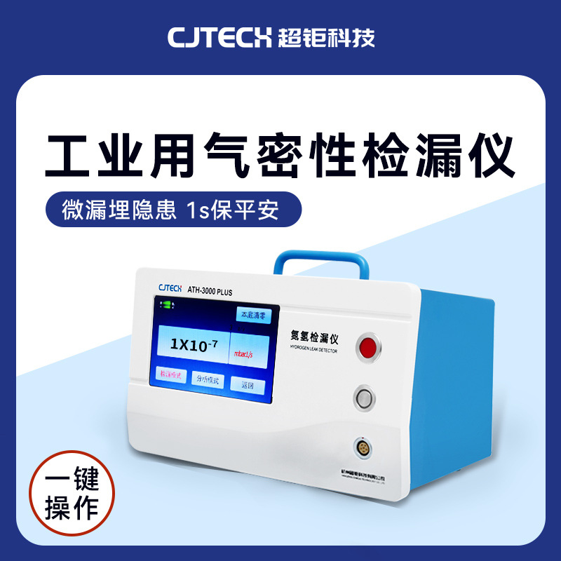 工业用气密性检漏仪 微漏埋隐患 1s保平安 一键操作 省时省力