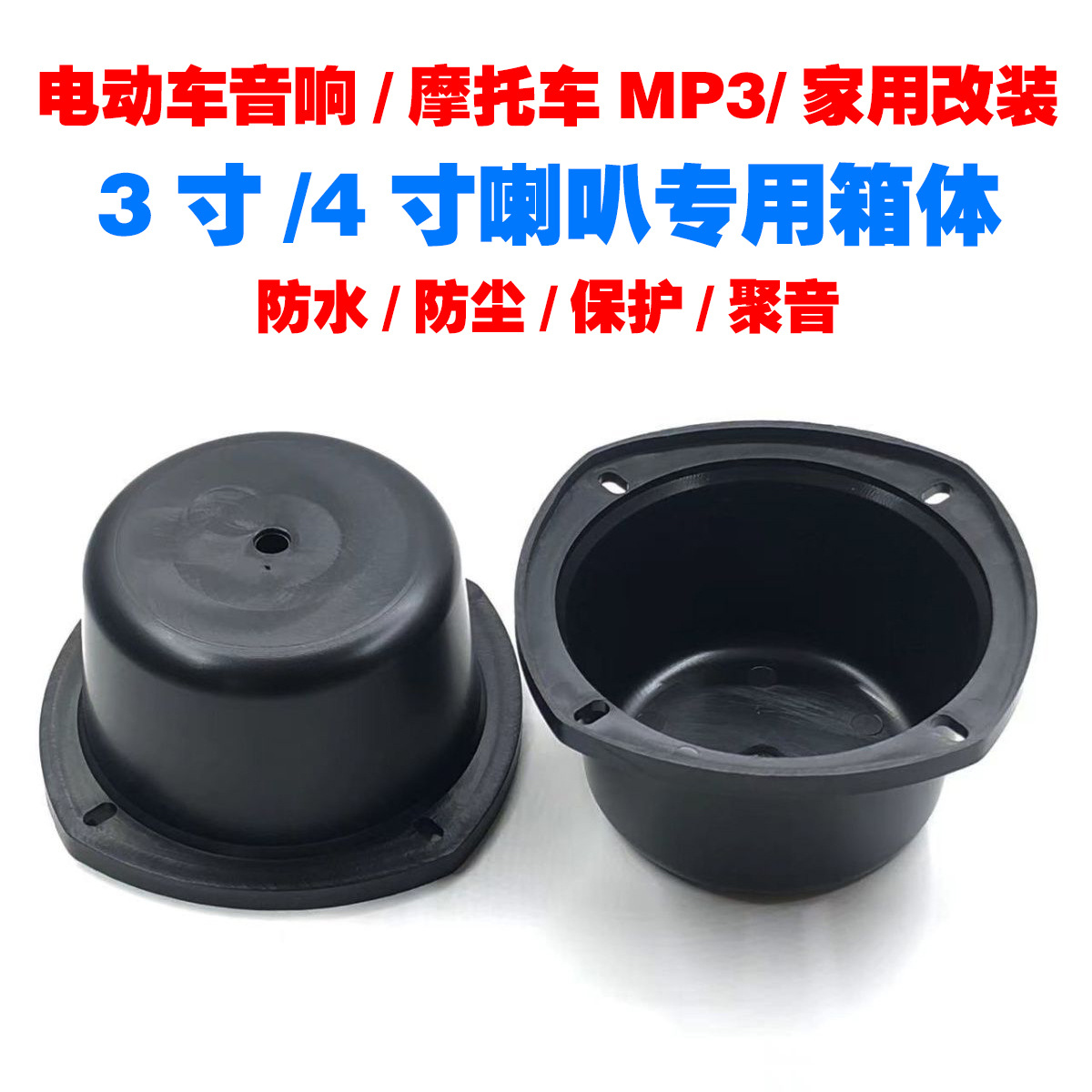 3寸4寸箱体中音盒电动车摩托车音响改装密封箱体家用音响DIY配件