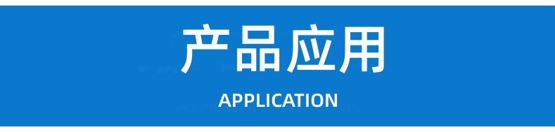 产品应用