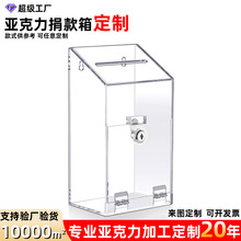 定制亚克力捐款箱带锁和插槽壁挂式保险箱用于筹款票收集的收纳盒