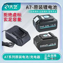 正品大艺a7电池充电器配件角磨机单手锯电锤A7原装电池双充充电器