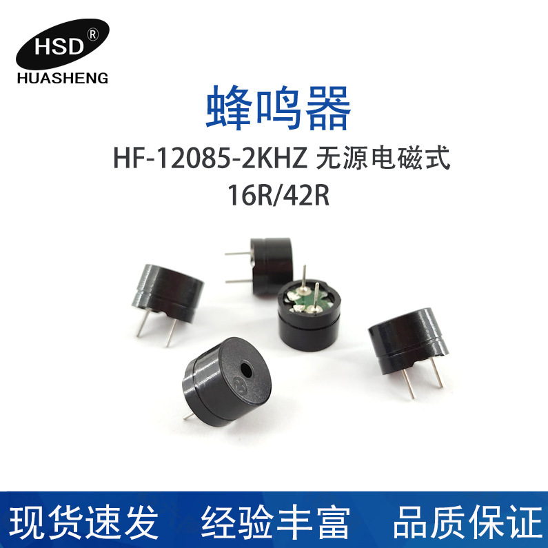 供給 HS-12085-16R-42R-2KHZ パッシブ電磁ブザー|undefined
