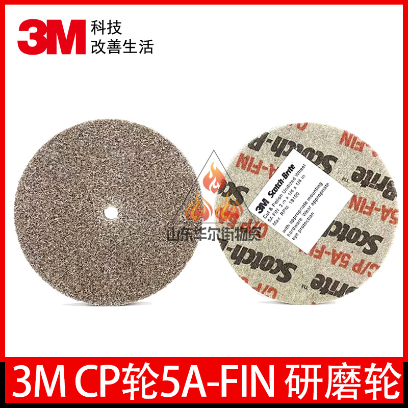 3MCP轮5A-FIN 抛光研磨轮 05492 400目研磨片无碳冷磨金属 去毛刺