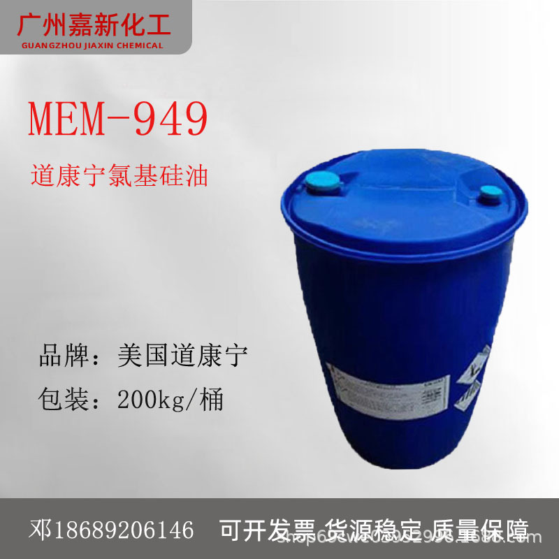 道康宁DC949氨基硅油 阳离子乳液 头发护理 发用调理剂陶氏MEM949