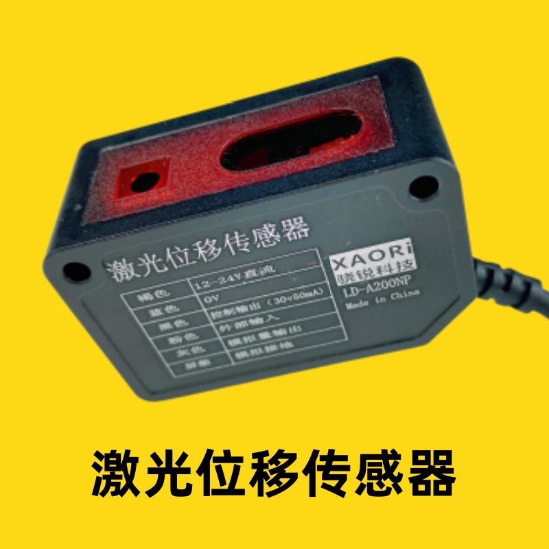 XAORI骁锐LD-A系列激光位移传感器位置感应器生产厂家型号价格