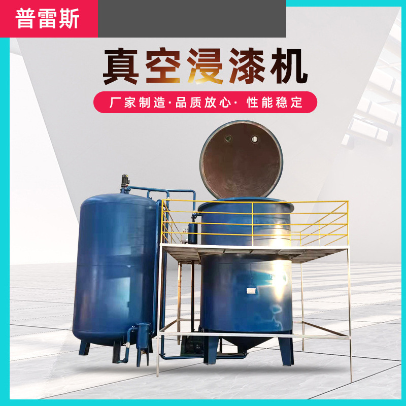 变压器含浸机 全自动浸漆机 真空浸漆机ZJG-2500×3500真空浸漆机