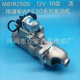 M81R2505 1000945919A QDJ2500P  潍柴WP3.2G起动机
