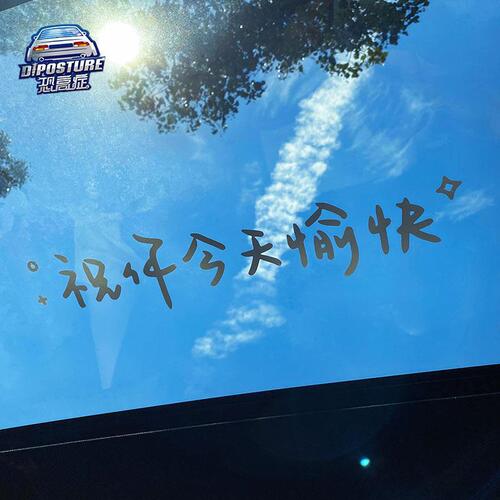 Car sticker front windshield sticker rear windshield sticker roof sticker Wishing you a pleasant day mirror milk tea shop glass decorative wall sticker