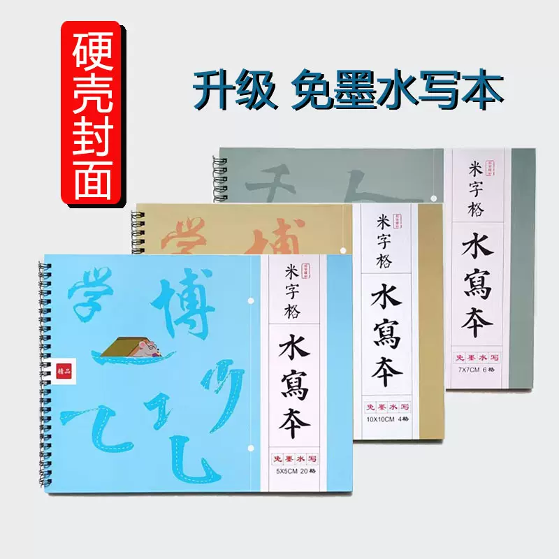 水写布初学者书法练习字帖颜真卿清水学生米字格套装毛笔入门临摹