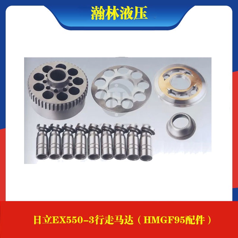 日立挖掘机配件EX550-3 HMGF95行走马达液压配件缸体配油盘柱塞