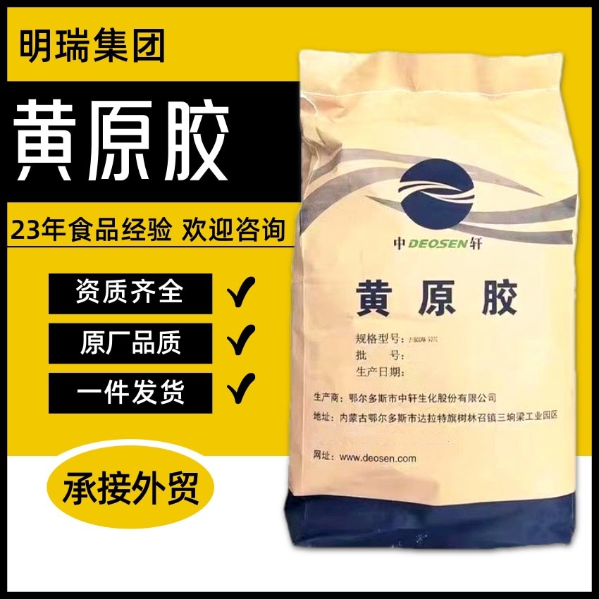 厂家批发黄原胶食品级增稠悬浮稳定剂食用汉生胶中轩黄原胶