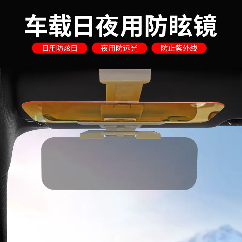 汽车防眩镜车用防炫目遮阳镜司机护眼宝车载日夜两用遮阳板护目镜