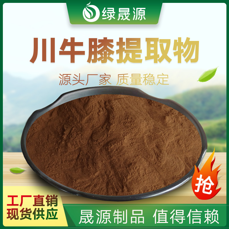 川牛膝提取物 50:1 规格 川牛膝粉 白牛膝/甜牛膝提取物 1kg起订