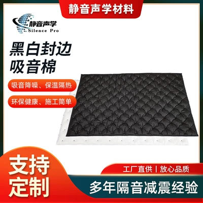 Black and White edge sealing sound-absorbing cotton car sound insulation material sound insulation cotton flame retardant shock absorption sound modification sound-absorbing Cotton (Car sound-absorbing cotton)