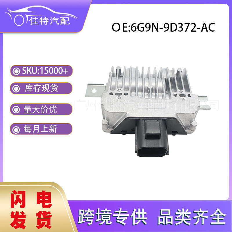 6G9N-9D372-AC is suitable for Ford automotive parts, cross-border fuel pump control module