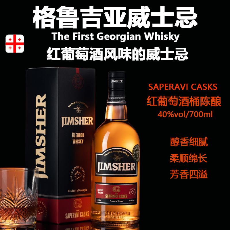 JIMSHER威士忌洋酒 格鲁吉亚红葡萄酒桶陈酿苏格兰工艺调和型风味