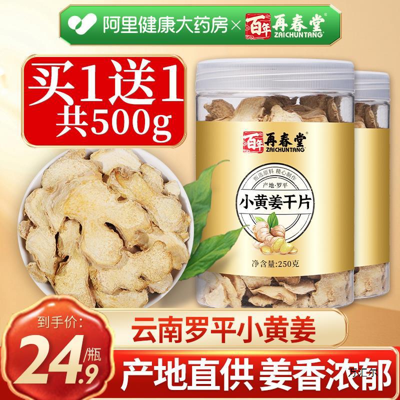 再春堂干姜片老姜片食用即食500g泡水喝云南罗平生姜粉小黄姜泡茶