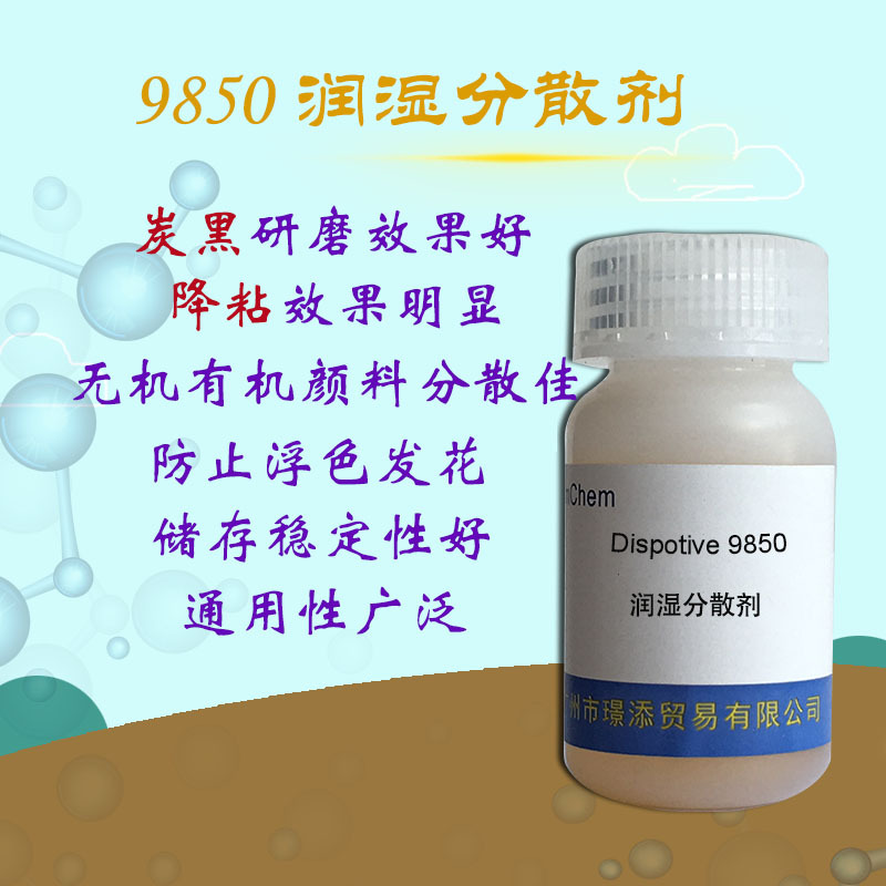 润湿分散剂9850促销 炭黑无机有机颜料分散降粘效果优异 预防浮色