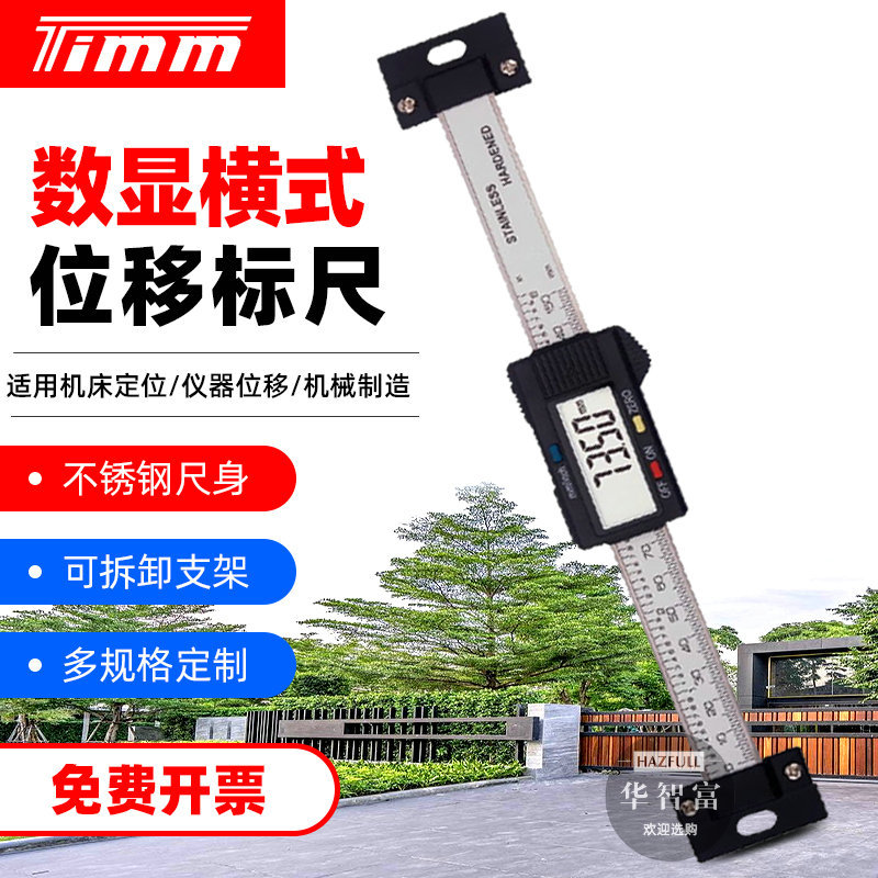 正品天目TIMM横式位移标尺电子数显不锈钢仪器机械横向光栅定位尺