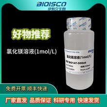 伊势久生物-氯化镁溶液（1mol/L）实验试剂 免费开票